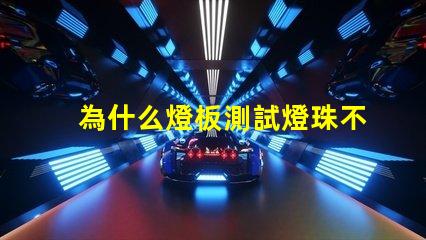 為什么燈板測試燈珠不亮 燈珠為什么要驅動板